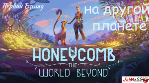 НОВАЯ ИНОПЛАНЕТНАЯ ВЫЖИВАЛКА / Honeycomb: The World Beyond / Первый Взгляд (Демо-версия)