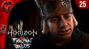 Затопление ➤ Horizon Zero Dawn Frozen Wilds ➤ Прохождение #25 ➤ PS5