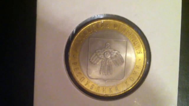 10 рублей Республика Коми 2009 год смотреть онлайн
