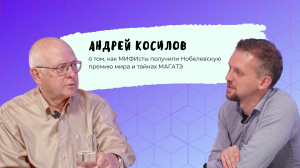Код МИФИста: Андрей Косилов о том, как МИФИсты получили Нобелевскую премию мира и тайнах МАГАТЭ