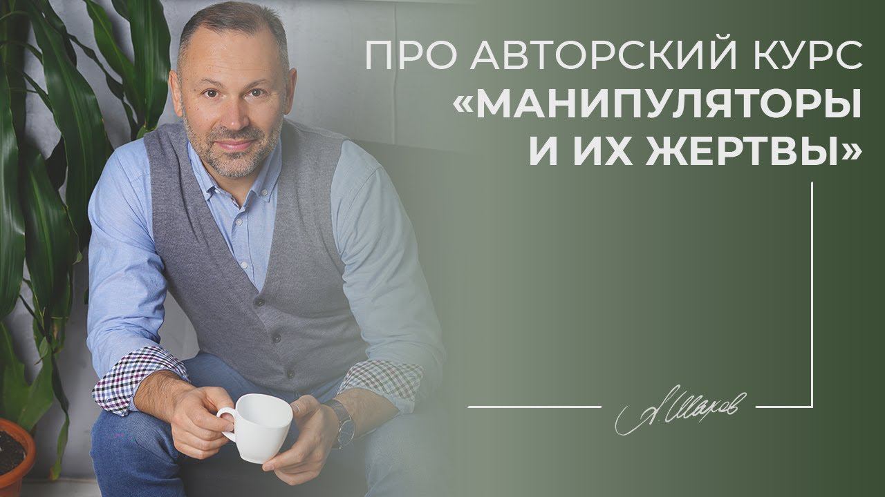 Про авторский курс Манипуляторы и их жертвы. Помощь психолога. Манипуляторы. Созависимые отношения.