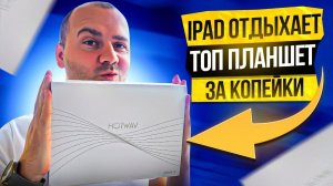 Выкинул Samsung и Взял КИТАЙский  Планшет HOTWAV R6 Ultra | ТОПовый МОНСТР за КОПЕЙКИ