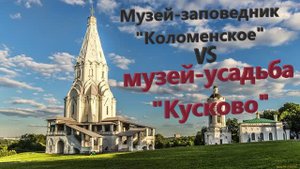 34. Прогулки по Москве. Музей-заповедник "Коломенское". Музей-усадьба "Кусково".