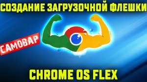 Chrome OS Flex - создание загрузочной флешки