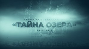 Цикл видеорассказов Тайна Озера Выпуск №3 Светозар и Озерница