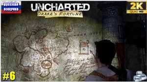 Uncharted: Drake’s Fortune✯ Uncharted: Судьба Дрейка✯ ИГРОФИЛЬМ на русском ● 1440p60fps