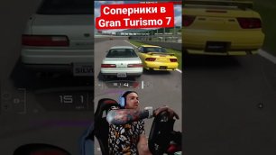 Соперники в Gran Turismo 7