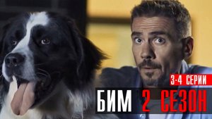 БиМ 2 сезон 3-4 серия 2023 НТВ