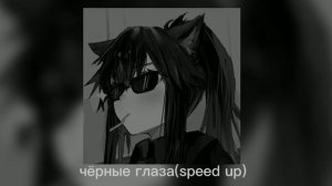 чёрные глаза(speed up)