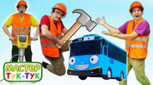 Автобус Тайо и Мастер Тук-Тук на стройке! Сборник видео про игрушки и игры с машинками.mp4