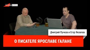 Егор Яковлев об украинском писателе Ярославе Галане