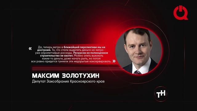 Стройка метро в Красноярске в условиях пересмотра бюджета