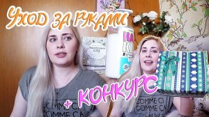 Запрос ! Ухоженная кожа рук в холодное время года || Мой уход за руками + КОНКУРС !