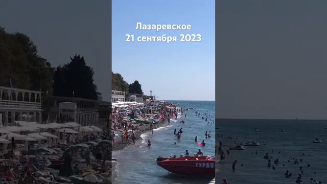 #лазаревское #сегодня #сочи #2023 #погода #пляж #море 21 сентября