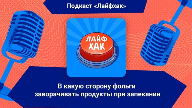 В какую сторону фольги заворачивать продукты при запекании | Лайфхак смотреть онлайн