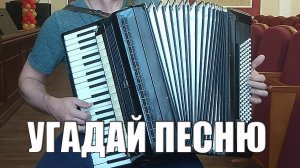 Угадай что за песня на аккордеоне_ Аккордеонист (аккордеон кавер)