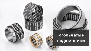 Игольчатые подшипники. Большой выбор на складе.