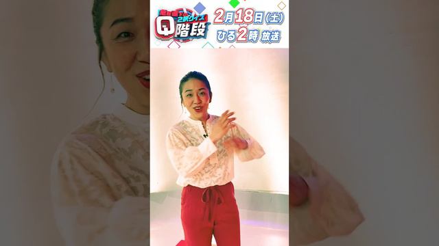 ｢気合いだー！｣#浜口京子 SPコメント!!『～急転直下の2択クイズ～ #Q階段 』【TBS】