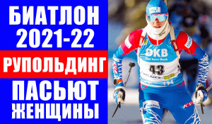 Биатлон. Кубок мира 2021-22. Рупольдинг. Женщины. Гонка преследования.