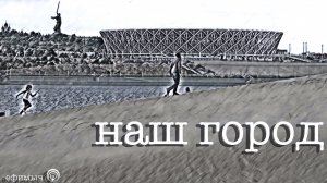 Ефимыч  - Наш город