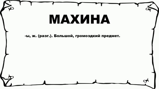 МАХИНА - что это такое? значение и описание
