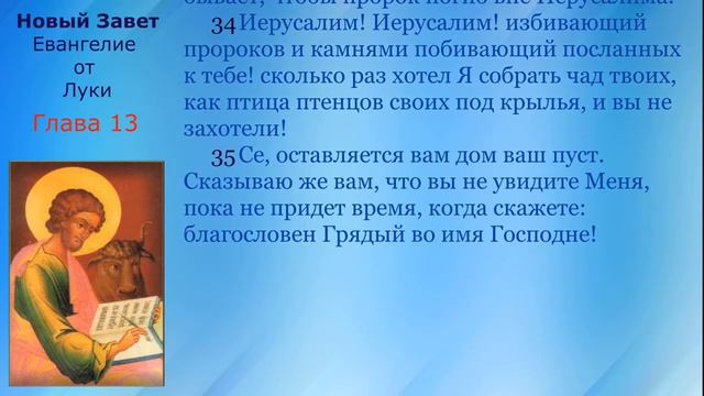 13 Новый Завет  Евангелие от Луки  Глава 13 с текстом