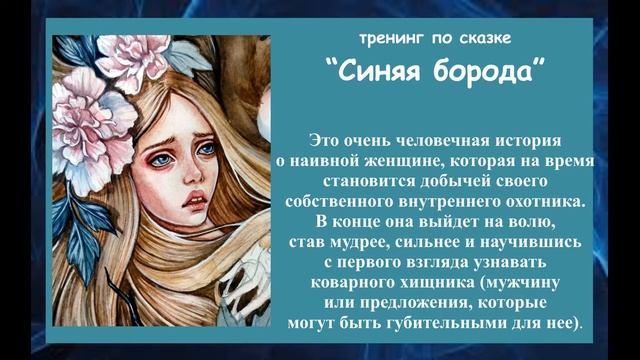 Тренинг по сказке "СИНЯЯ БОРОДА" в Москве смотреть онлайн