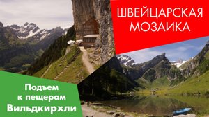 Вильдкирхли (Wildkirchli). Швейцария 2014.