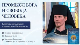 Промысл Бога и свобода человека. Иеромонах Агафангел (Давлатов)