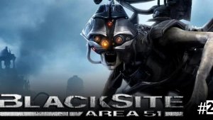 BlackSite: Area 51/прохождение/#2