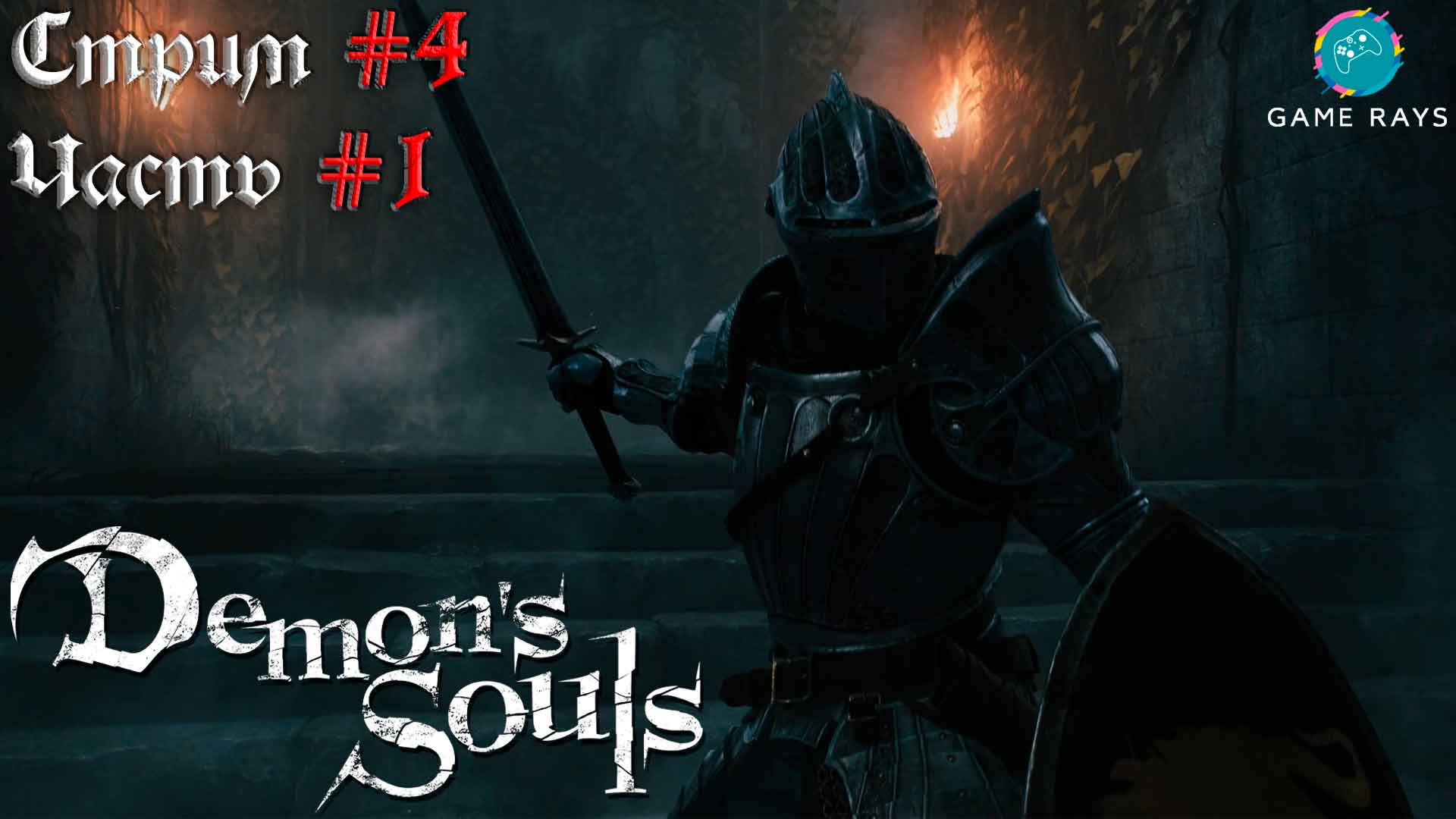 Запись стрима - Demon's Souls #4-1 ➤ Зачищаем Внутренние покои