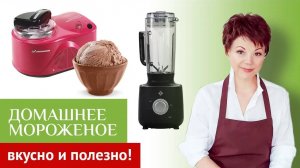 Рецепт вкусного и полезного домашнего мороженного для всей семьи