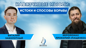 Навязчивые мысли истоки и способы борьбы. Иеромонах Прокопий (Пащенко) и Виталий Заболотный.