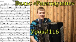 Виртуозный вальс-мюзет "Равнодушие" разбор для профи. Секреты аппликатуры и штрихов. Урок №116