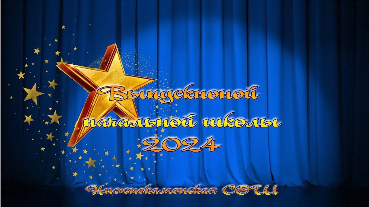 Начальная школа выпускной 2024