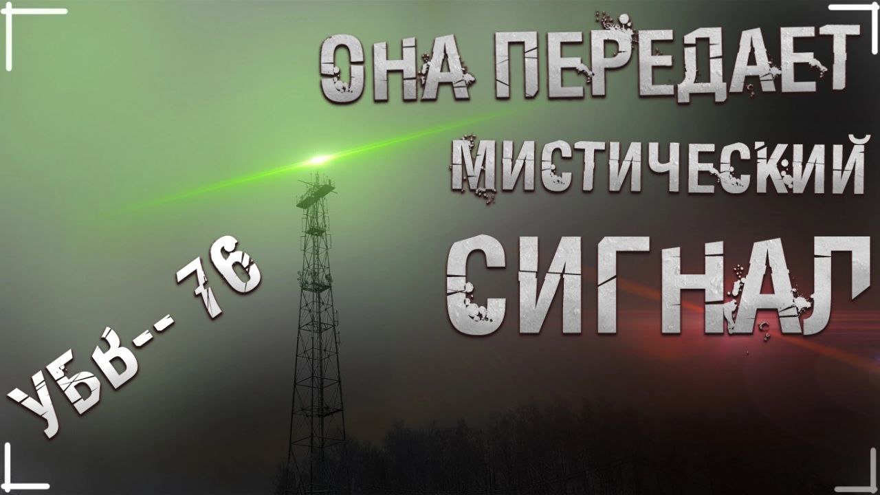 УСЛЫШАЛ СЕКРЕТНЫЙ СИГНАЛ! Заброшенная станция связи! УВБ-76