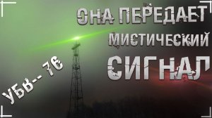 УСЛЫШАЛ СЕКРЕТНЫЙ СИГНАЛ! Заброшенная станция связи! УВБ-76
