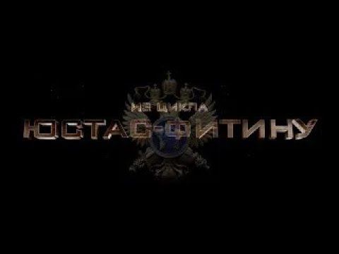 "Юстас - Фитину".  Фильм второй: "Операция "Энормоз".