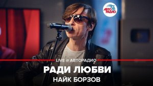 ️ Найк Борзов - Ради Любви (LIVE @ Авторадио)
