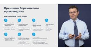 Бережливое производство Урок 1: «Картирование потока создания ценности»