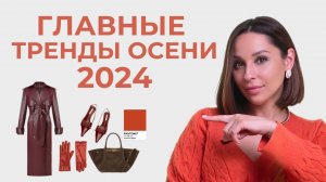 Что будем носить осенью 2024. ГЛАВНЫЕ ТРЕНДЫ СЕЗОНА