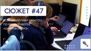 Всероссийский хакатон по веб-разработке Цифровой вуз