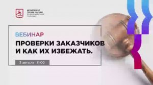 03.08.21 Проверки заказчиков и как их избежать