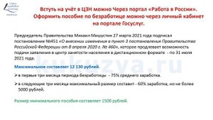 Встать на учет в качестве безработного можно не выходя из дома, через портал «Работа в России».