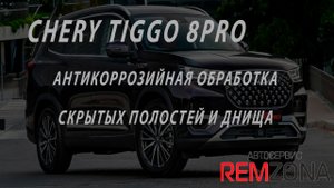 CERY TIGGO 8PRO АНТИКОРРОЗИЙНАЯ ОБРАБОТКА СКРЫТЫХ ПОЛОСТЕЙ И ДНИЩА