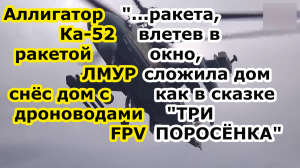 Аллигатор Ка 52 ракетой ЛМУР Изделие 305 "сложил! дом с операторами FPV дронов камикадзе противника