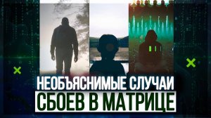 ● Какие СБОИ в МАТРИЦЕ вы наблюдали – ВАШИ ИСТОРИИ. Эффект МАНДЕЛЫ