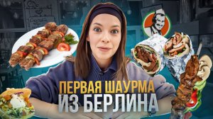 Ещё одна вкусная шаурма в Москве / Настоящий Берлинский Донер / Вкусный обзор