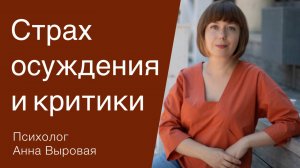 Страх осуждения. Почему страшит чужая критика и как преодолеть этот страх?