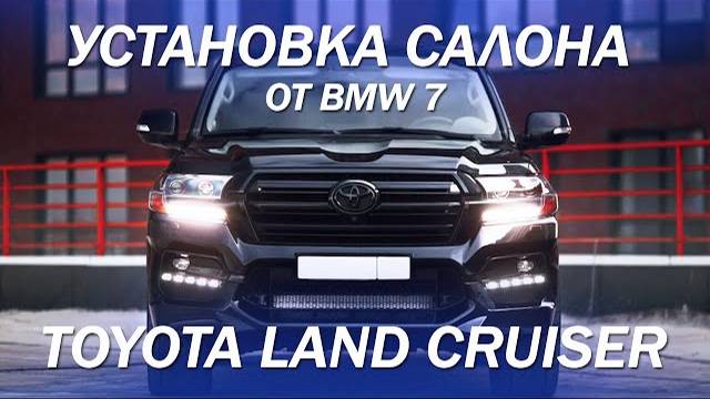 Установили салон от BMW 7 серии в Toyota Land Cruiser 200 [изменении анатомии кресел 2021]